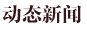 特色鲜明